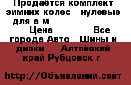 Продаётся комплект зимних колес (“нулевые“) для а/м Nissan Pathfinder 2013 › Цена ­ 50 000 - Все города Авто » Шины и диски   . Алтайский край,Рубцовск г.